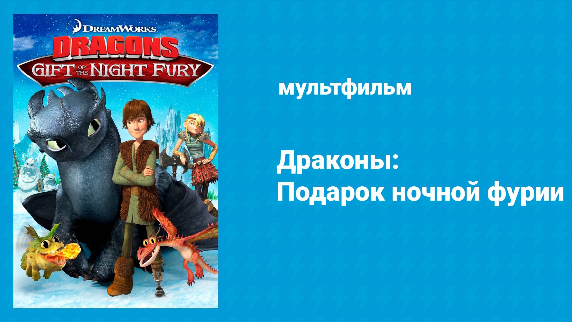 Драконы: Подарок ночной фурии (мультфильм, 2011)