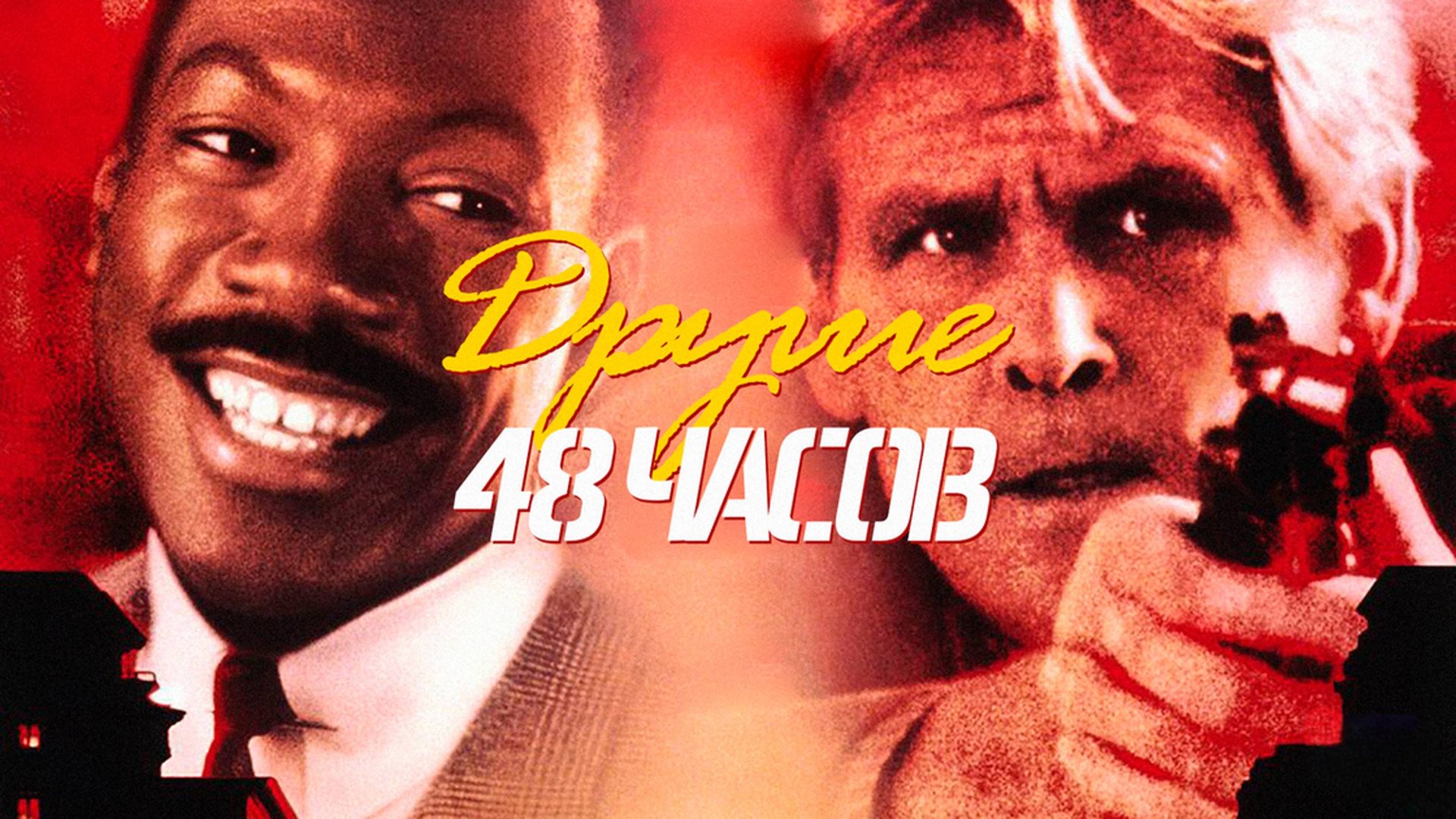 Другие 48 часов | Another 48 Hrs. (1990)