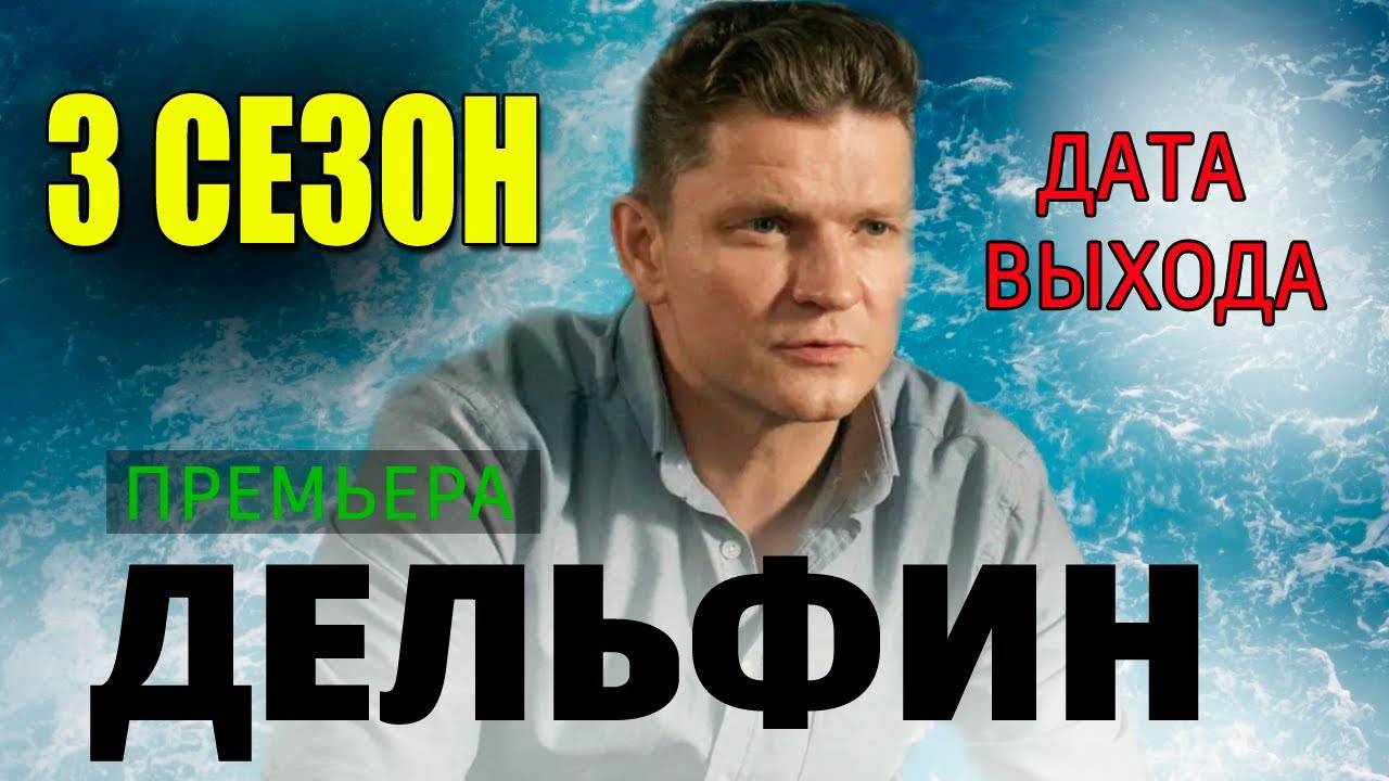 Дельфин 3 сезон 1,2,3,4,5,6,7,8-16 серия (сериал 2024)