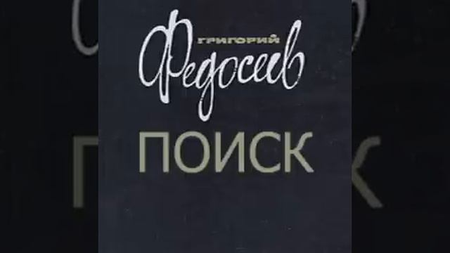 Поиск Григорий Федосеев Аудиокнига