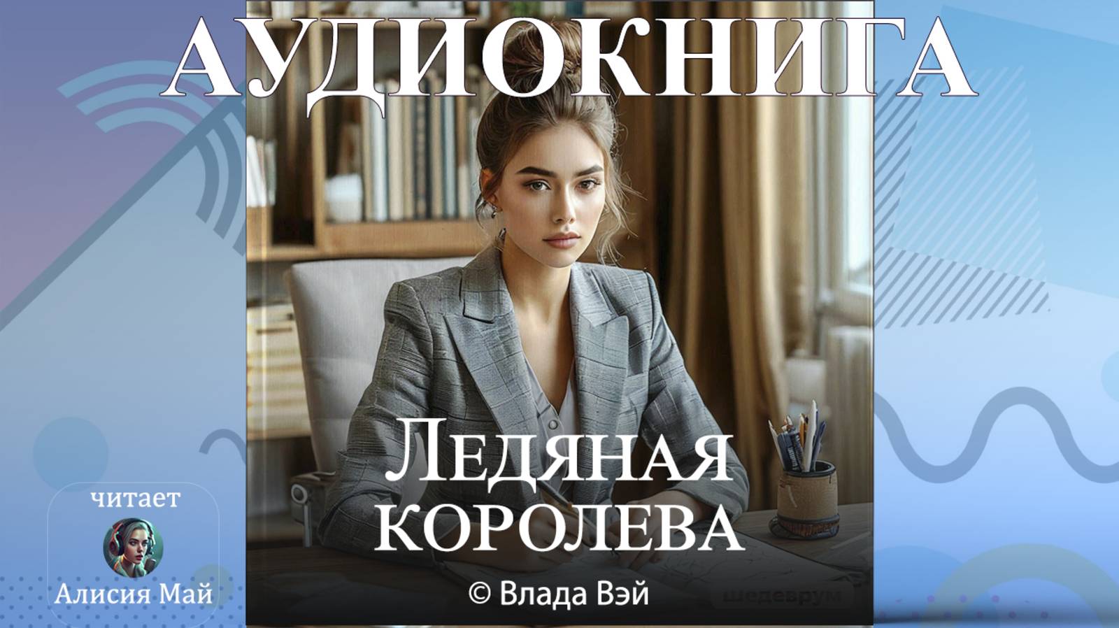 Аудиокнига "Ледяная королева"