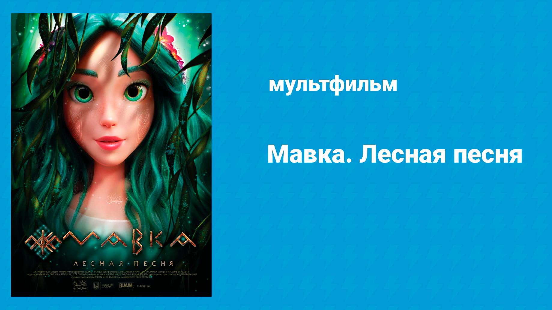 Мавка. Лесная песня (мультфильм, 2022)