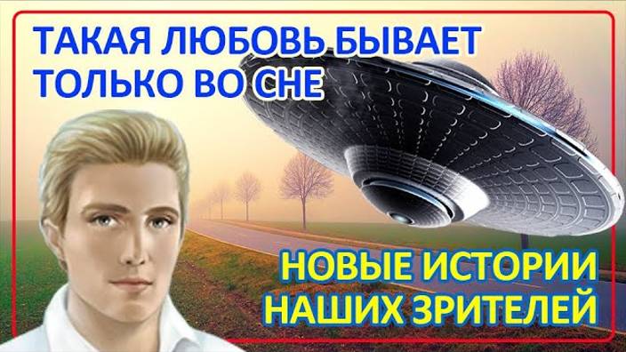 069 Такая любовь бывает только во сне Истории наших зрителей