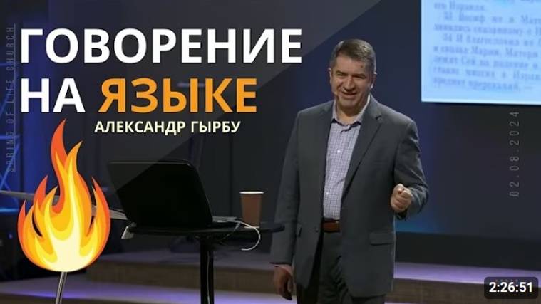 Говорение на языке. Александр Гырбу