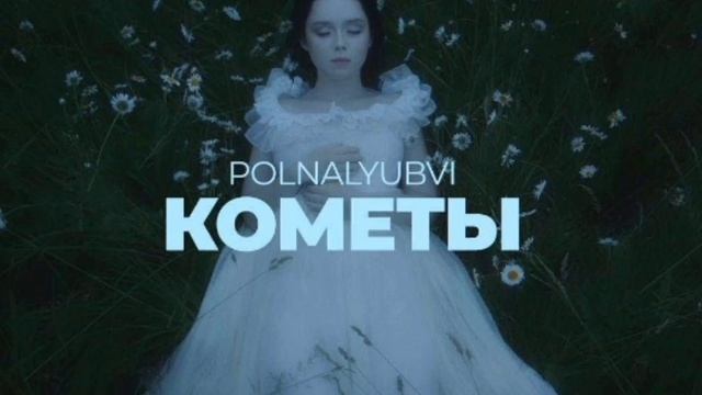 Полнаялюбви "Кометы"