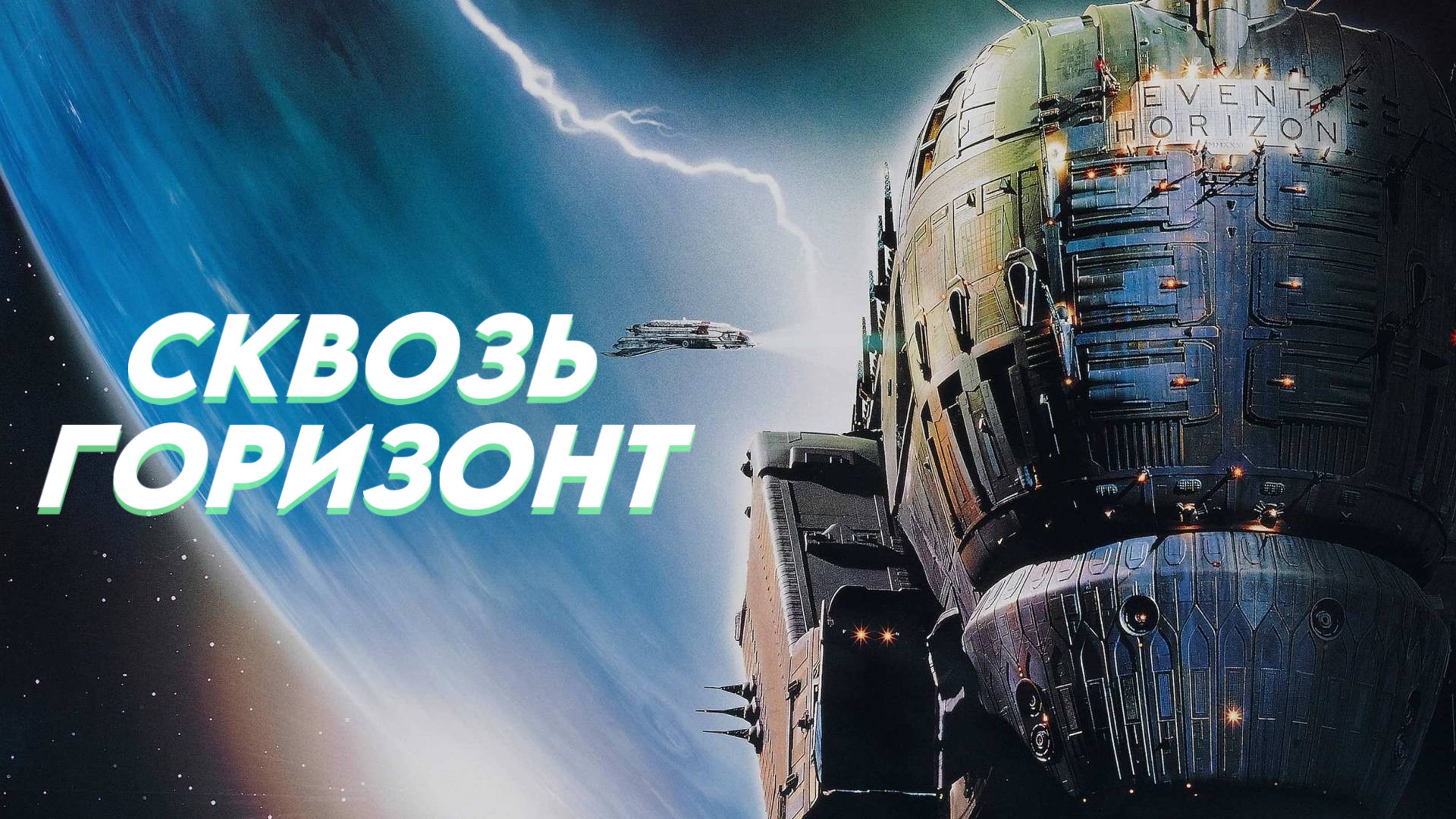 Сквозь горизонт | Event Horizon (1997)