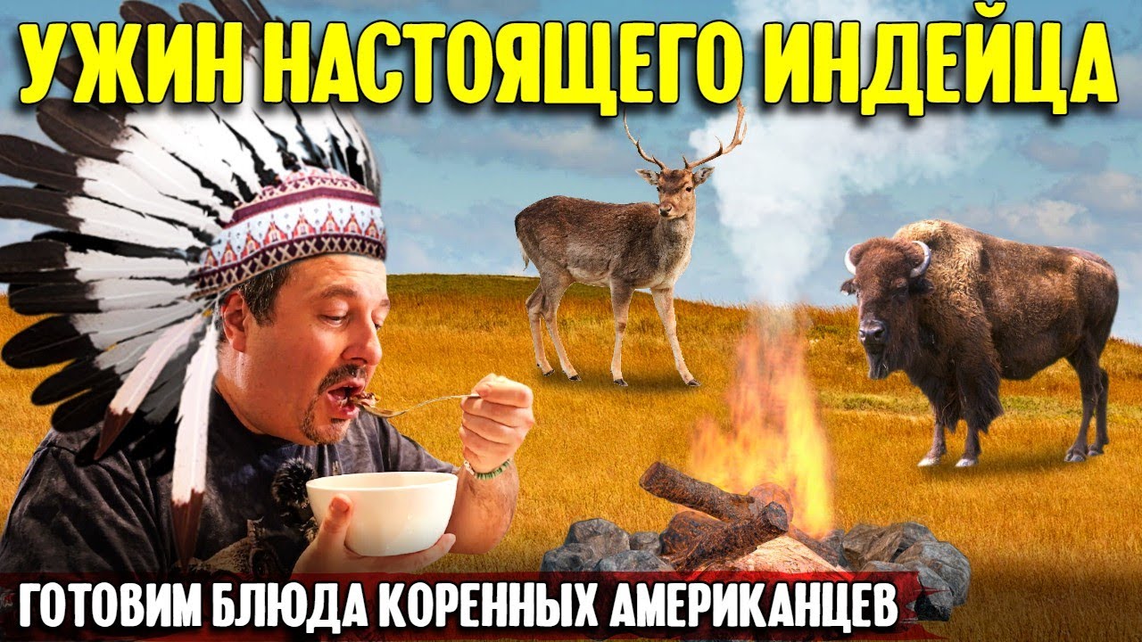 Еда американских индейцев: кукурузный суп из оленины и жареное мясо бизона | готовим с Мишей