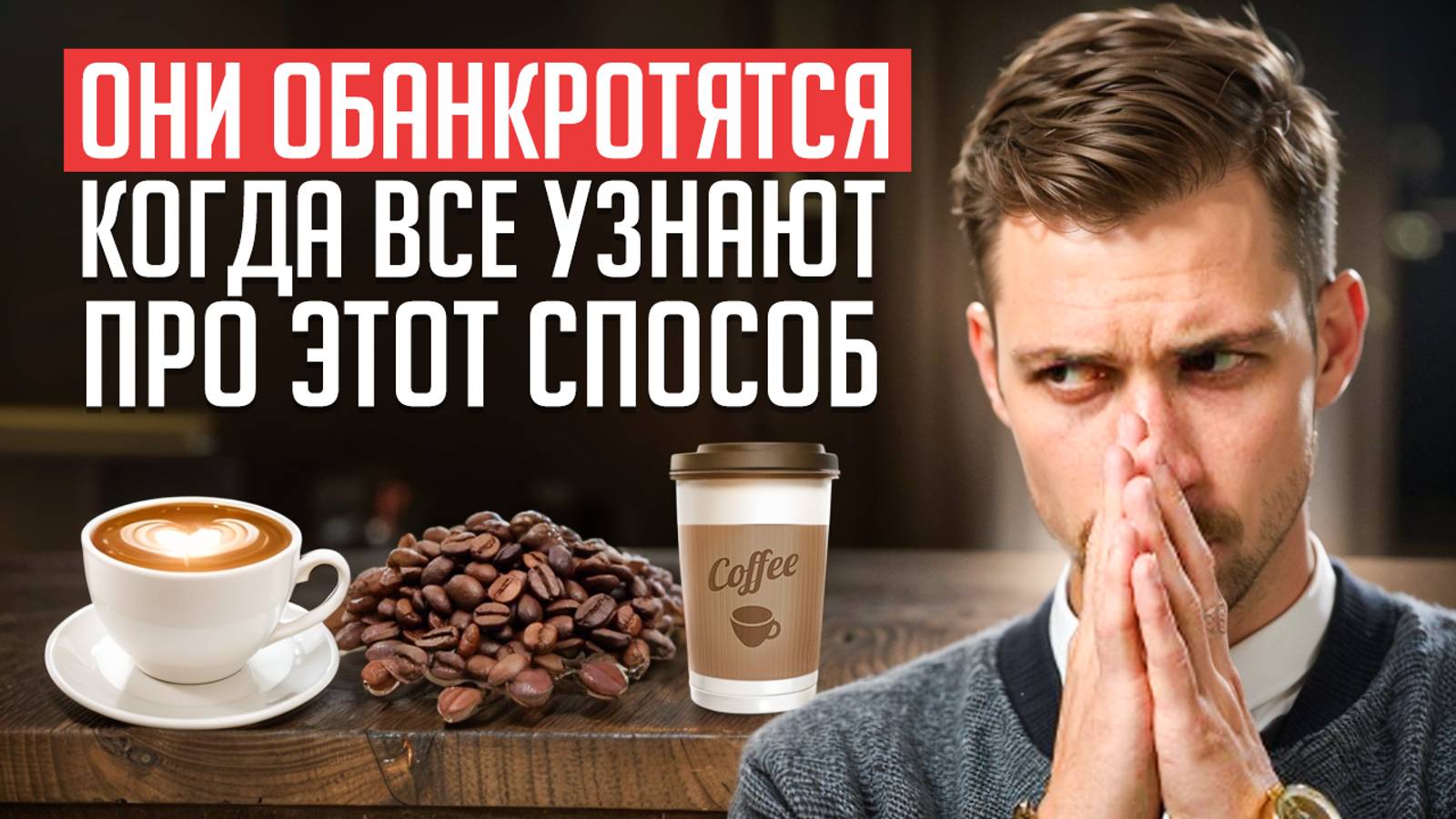 СКРЫТЫЙ ВРЕД КОФЕИНА / ПОЧЕМУ МНОГИЕ СТАЛИ ОТКАЗЫВАТЬСЯ ОТ КОФЕ