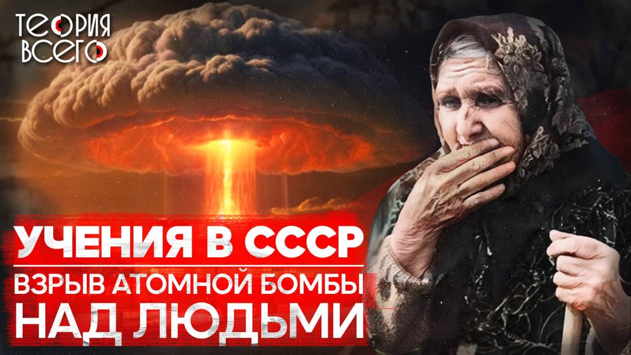 Ядерные учения на Тоцком полигоне / Третья мировая война / Последствия / Тайны СССР | Теория Всего