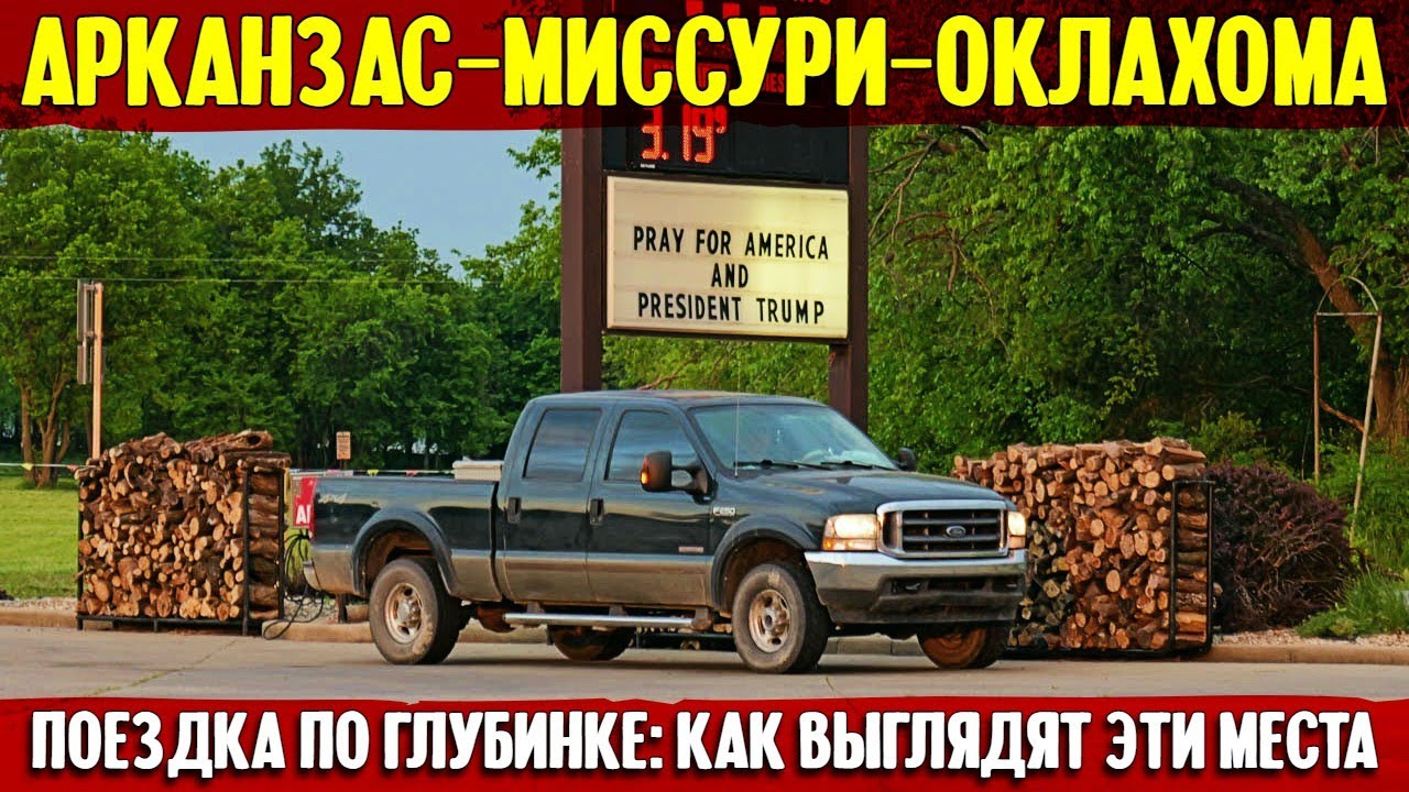 Арканзас-Миссури-Оклахома: дорожное. Как выглядят те места.