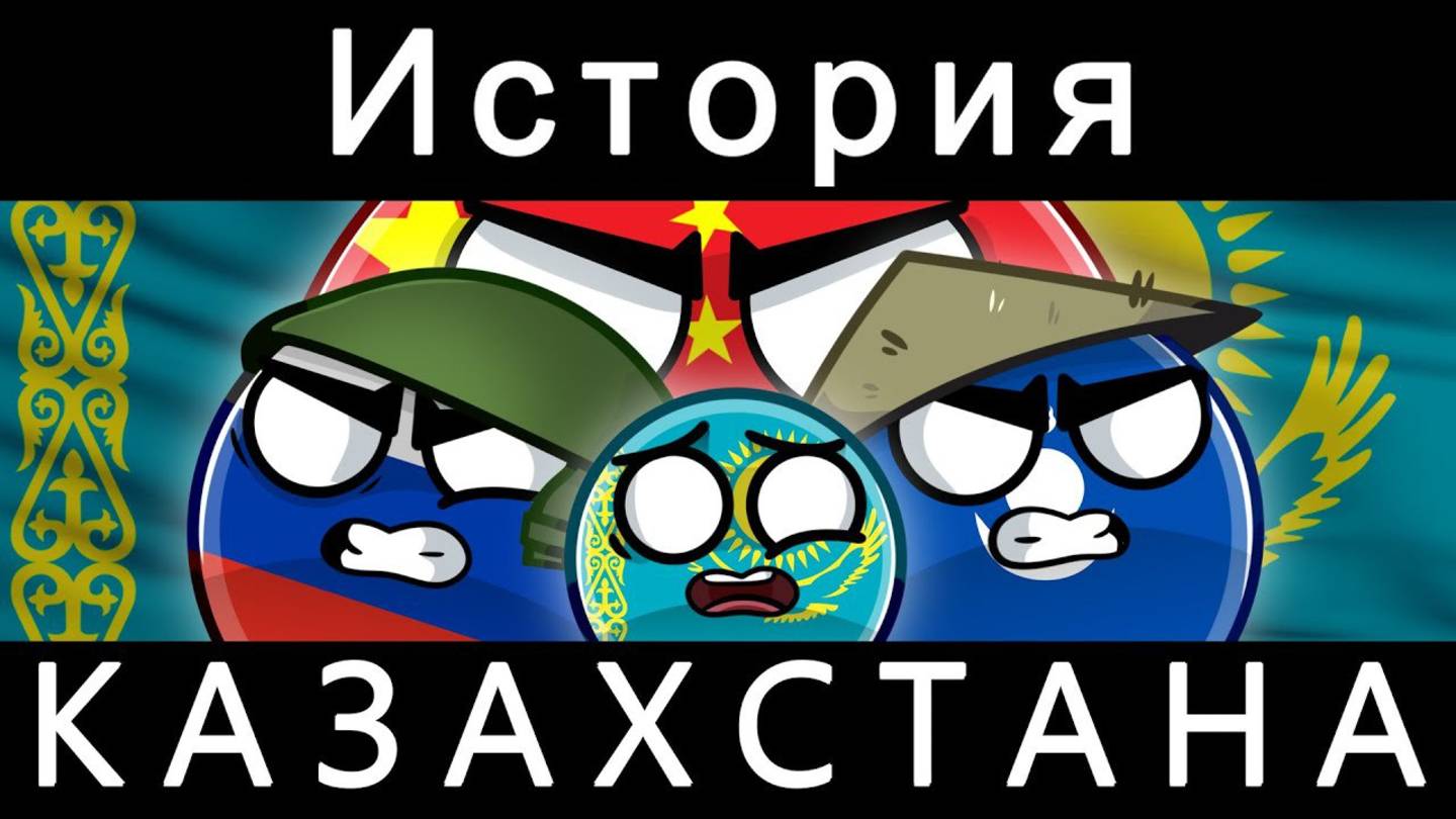 COUNTRYBALLS-история Казахстана