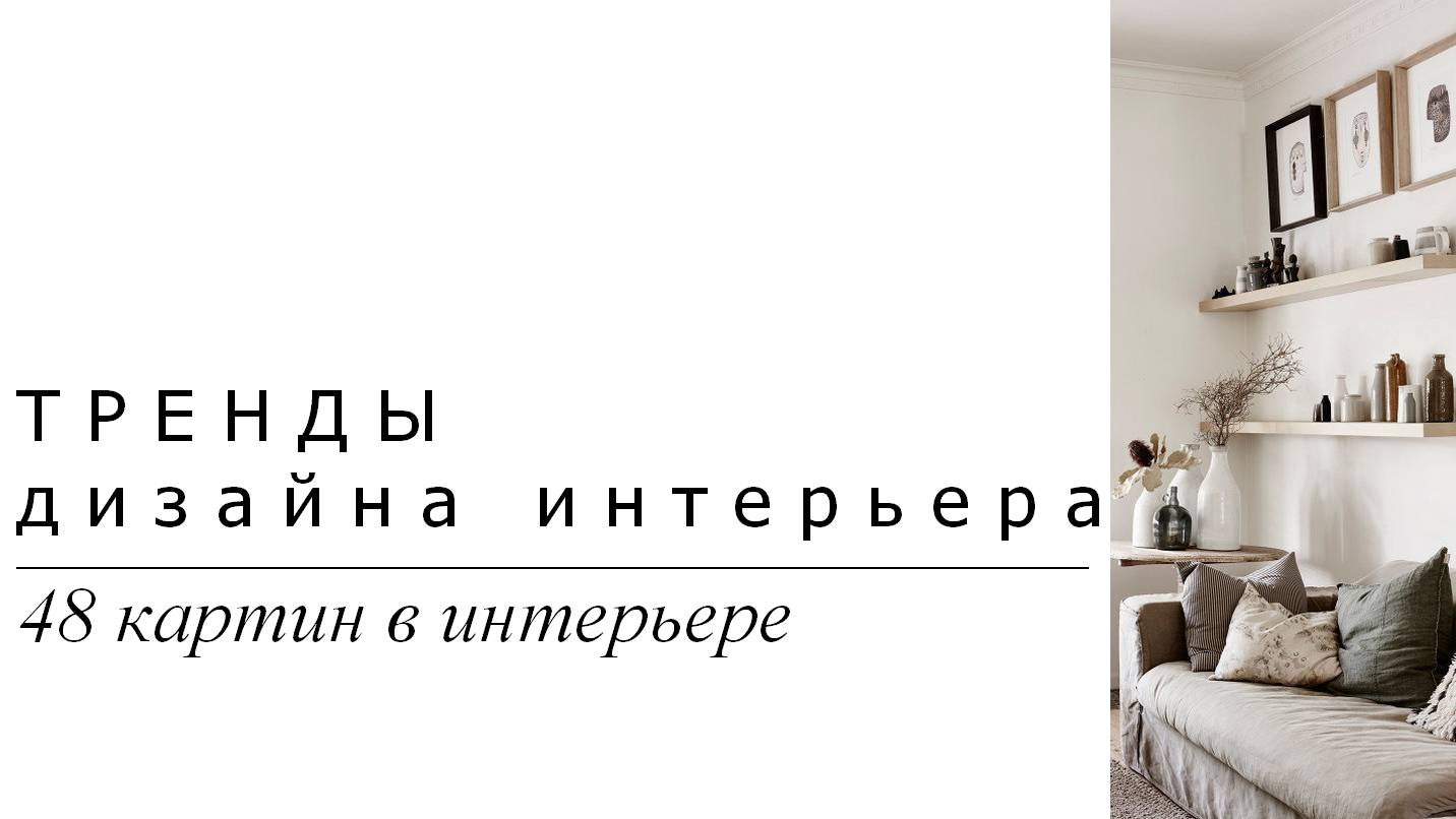 Тренды в современном дизайне интерьера. 48 фото | Подборка фото картин в интерьере | Блог художника
