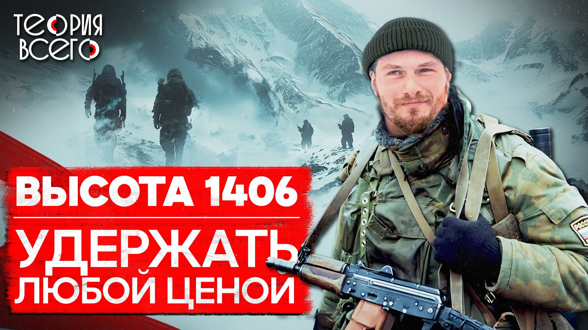 Бой на высоте 1406 / Подвиг российских морпехов / Вторая чеченская кампания | Теория Всего