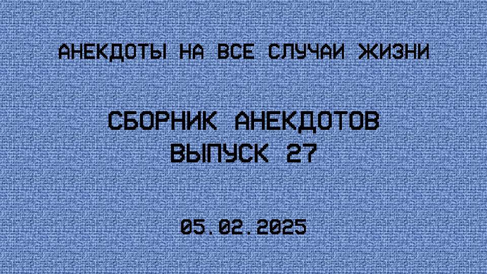 Сборник анекдотов. Выпуск 27