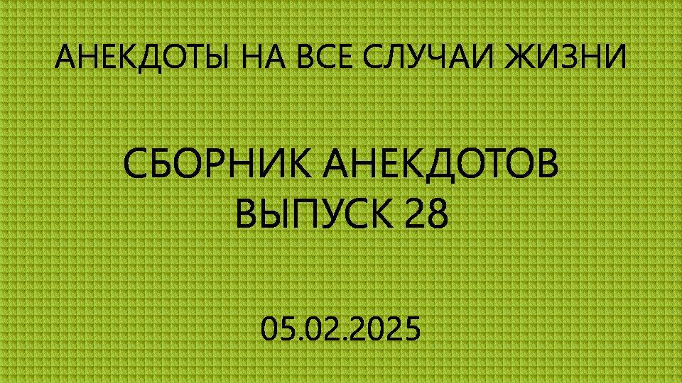Сборник анекдотов. Выпуск 28