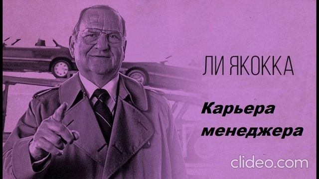 Ли Якокка ''Карьера менеджера'' 1часть. Аудиокнига
