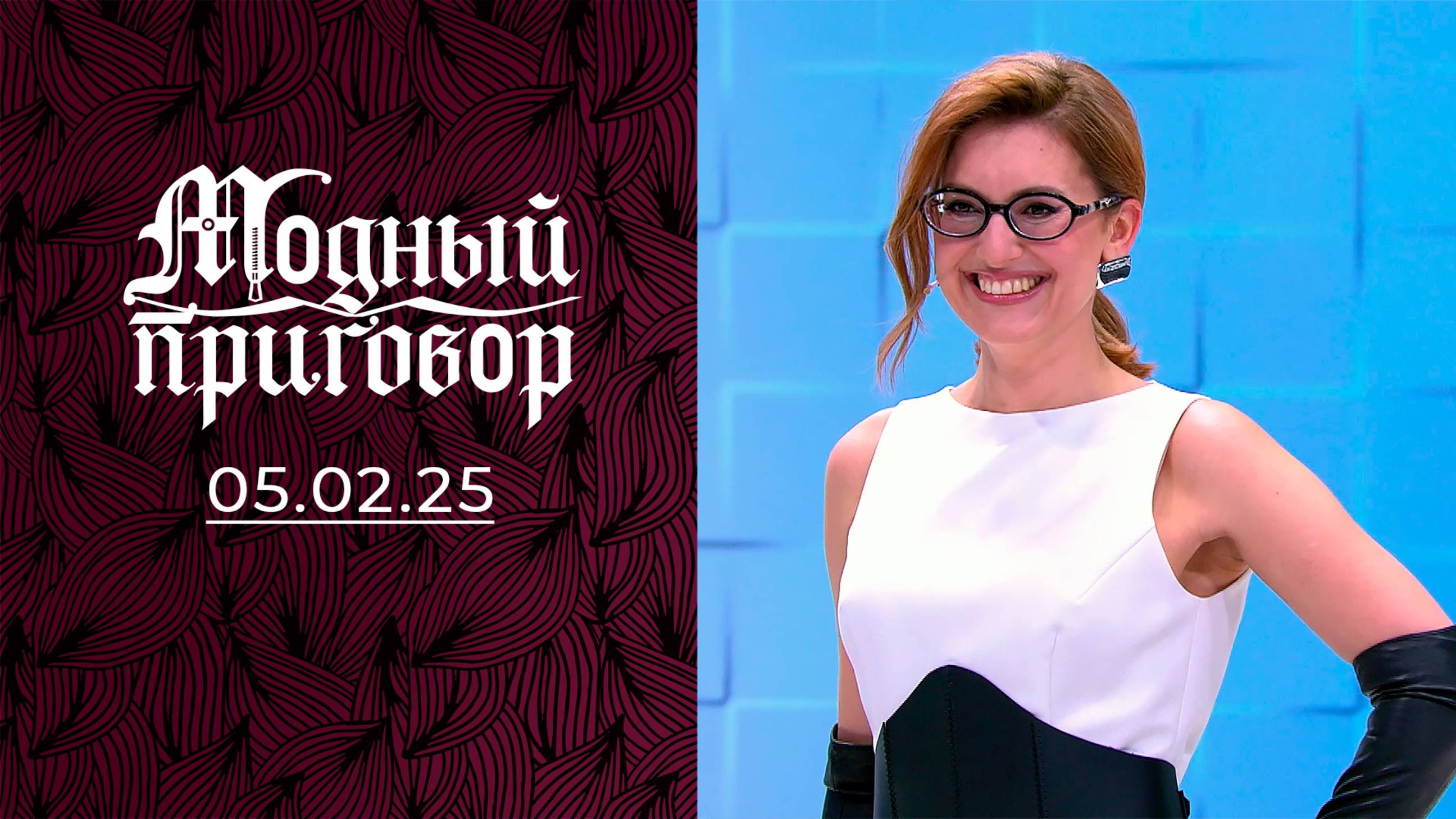 Серьезный специалист в мини-юбке. Модный приговор. Выпуск от 05.02.2025