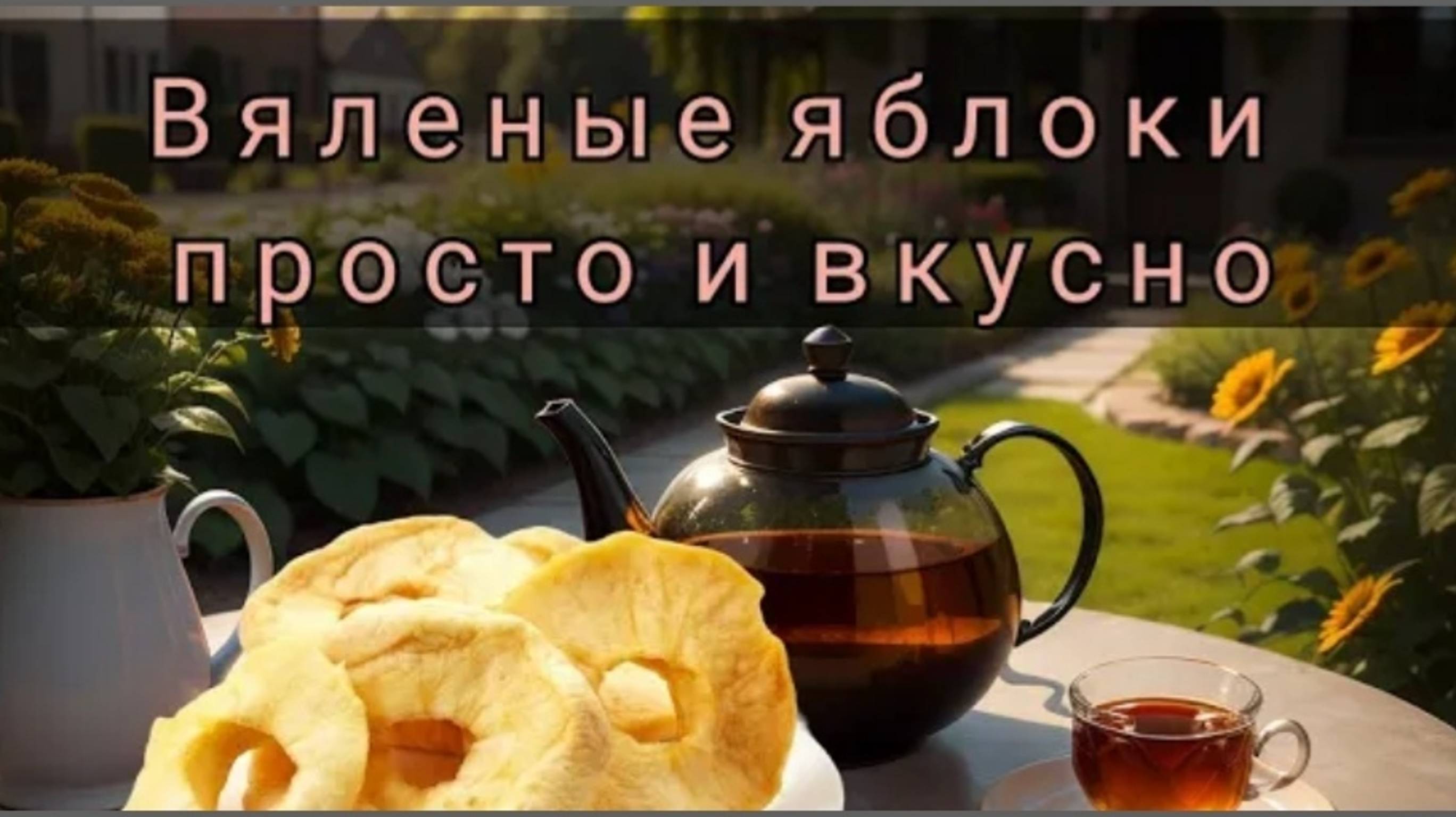 ВЯЛЕНЫЕ ЯБЛОКИ/ПЕРЕРАБОТКА ЯБЛОК