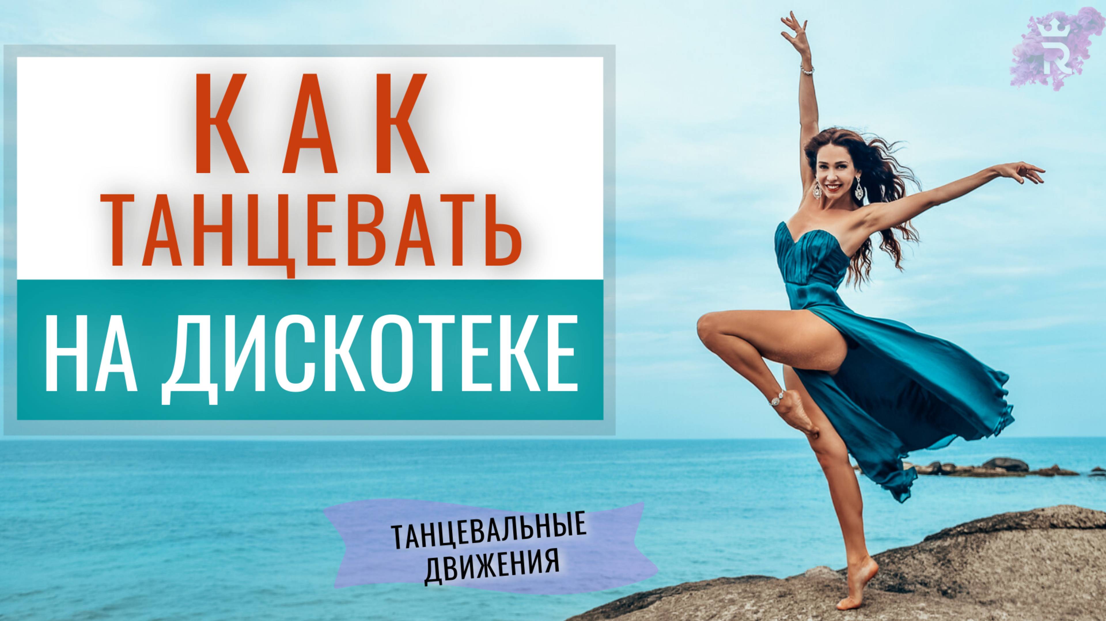 Как танцевать на дискотеке | Простые танцевальные движения | Танцы Рианна Бартули