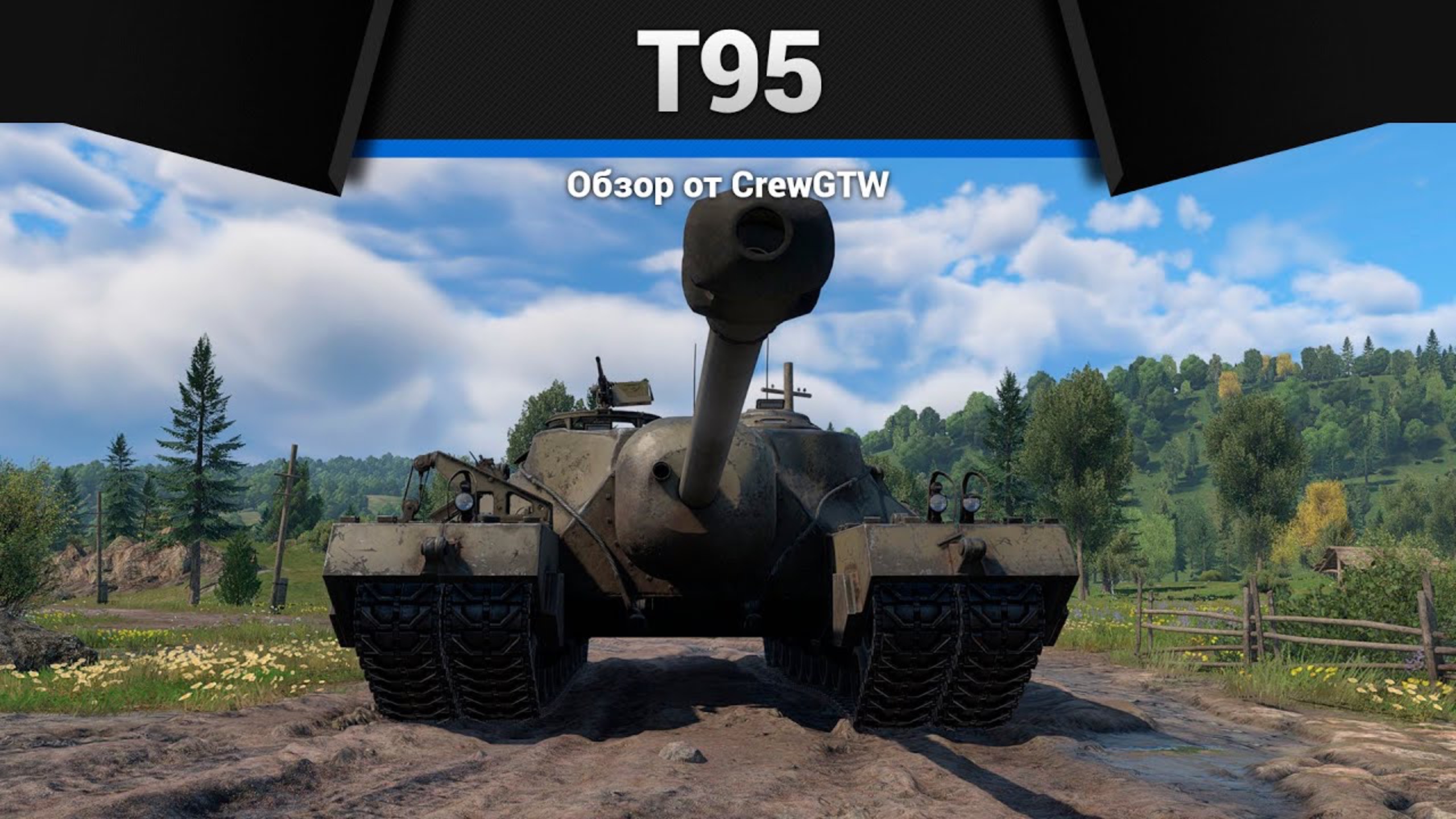 БУНКЕР T95 в War Thunder (crewgtw, крюга, war thunder)