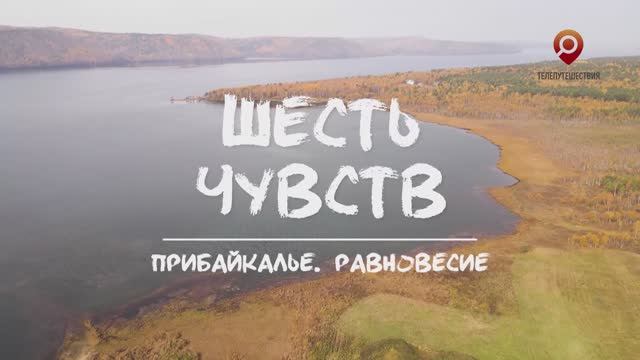 Шесть чувств. Прибайкалье (полный выпуск)