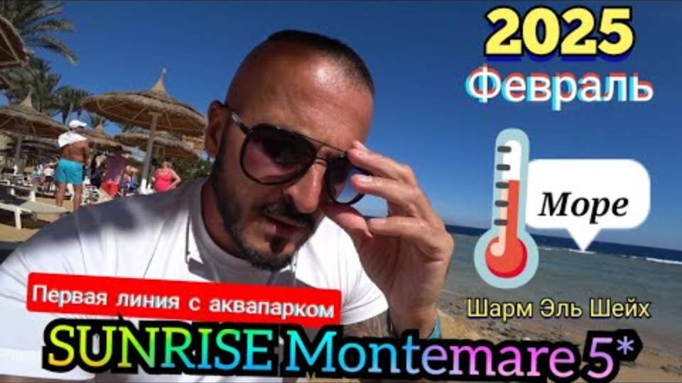 Египет 🇪🇬 ТЕМПЕРАТУРА МОРЯ В ФЕВРАЛЕ SUNRISE Montemare 5* Шарм-эль-Шейх, Хадаба (АКВАПАРК, ПЛЯЖ)