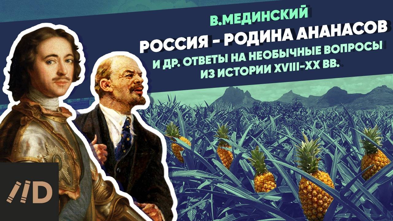 Россия - родина ананасов, и др. ответы на необычные вопросы из истории XVIII-XX вв.