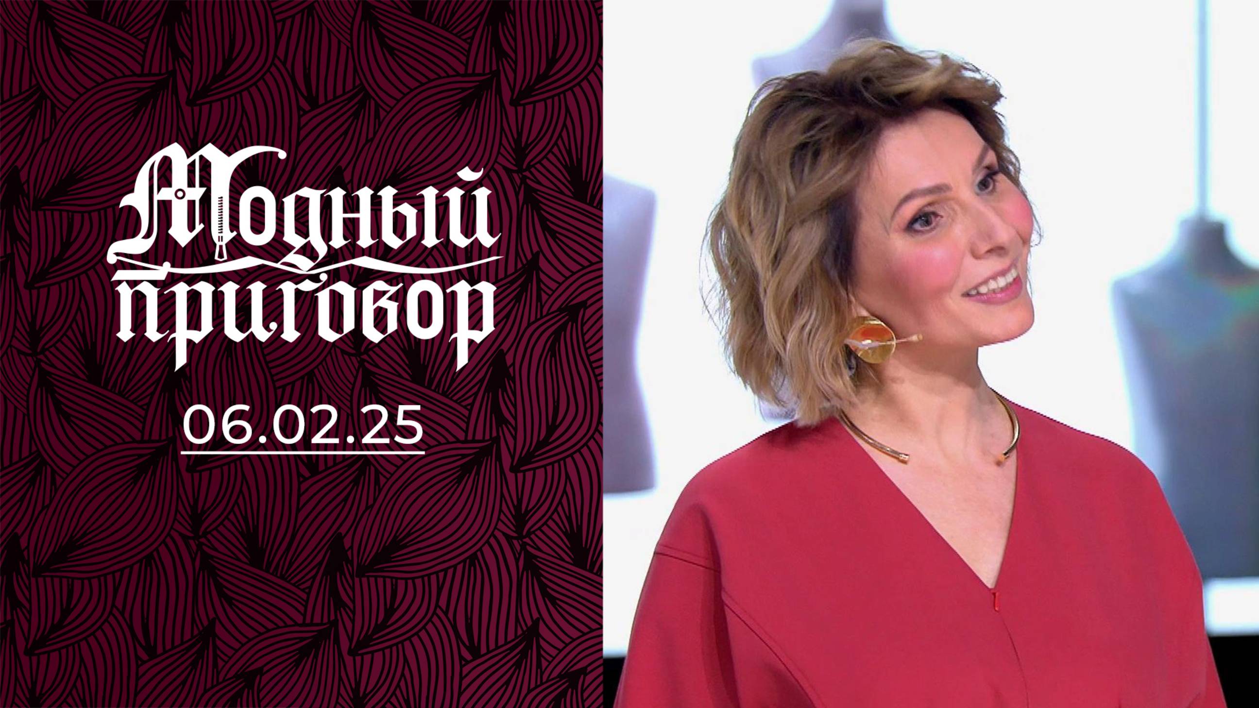 Гардероб с чужого плеча. Модный приговор. Выпуск от 06.02.2025