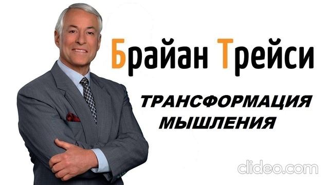 Брайан Трейси ''Трансформация мышления'' 1 часть.