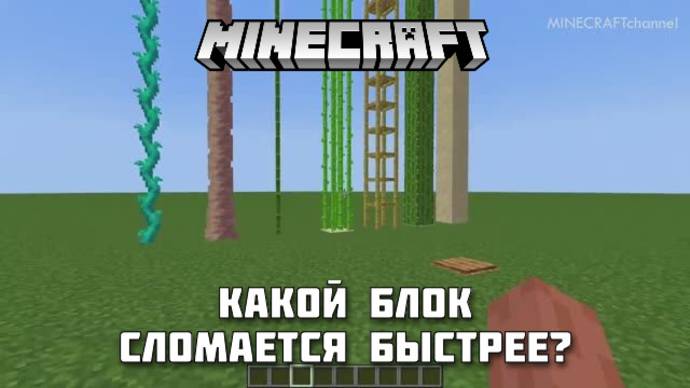 Какой блок разрушится быстрее в МАЙНКРАФТ?