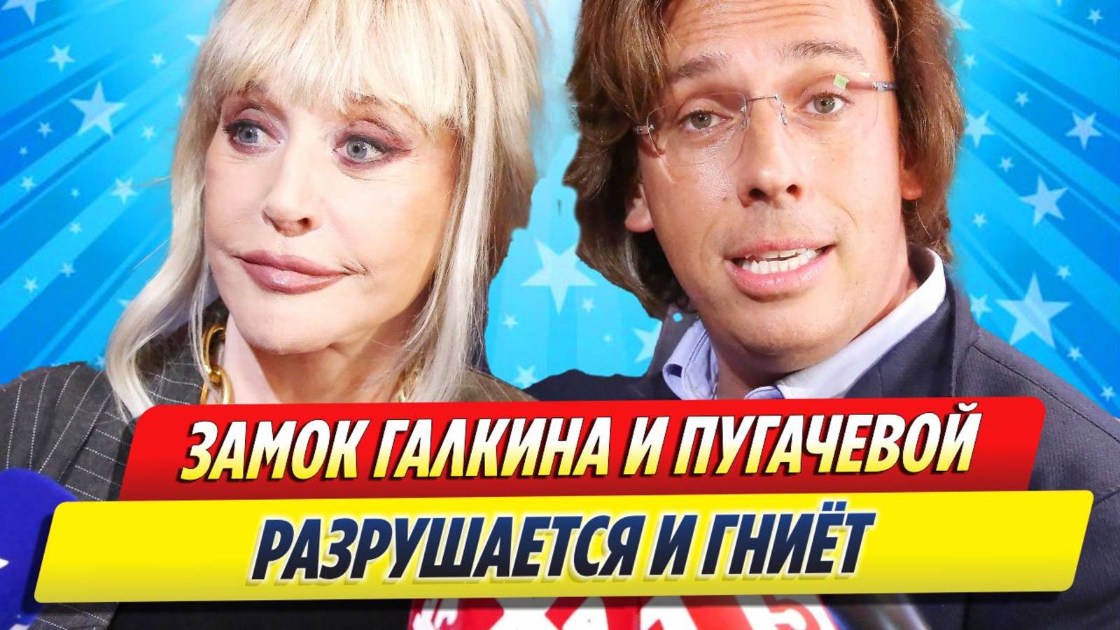 Новости Шоу-Бизнеса ★ Брошенный замок Галкина и Пугачевой разрушается и гниет