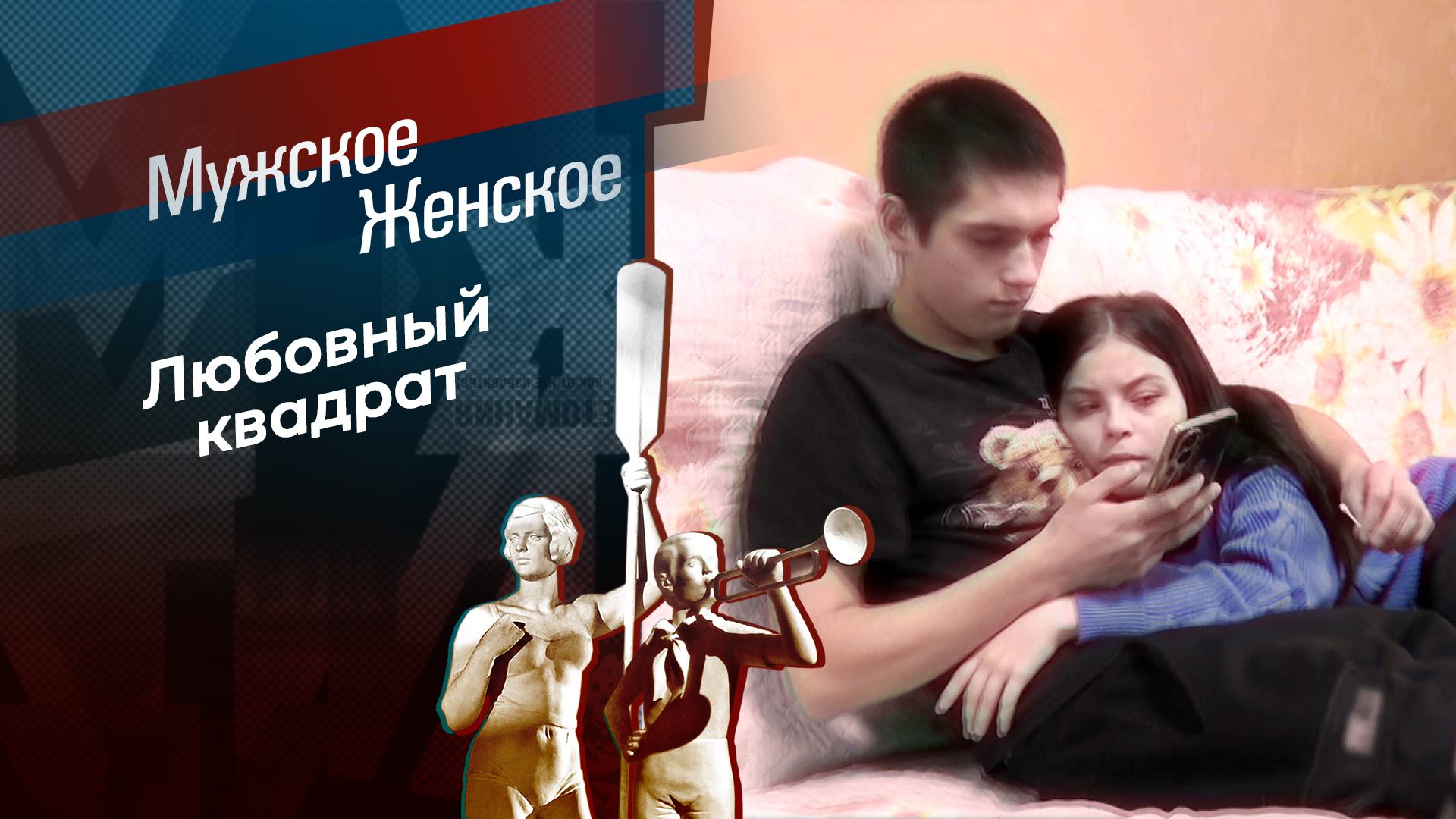 Страсти по Голубовскому. Мужское / Женское. Выпуск от 07.02.2025