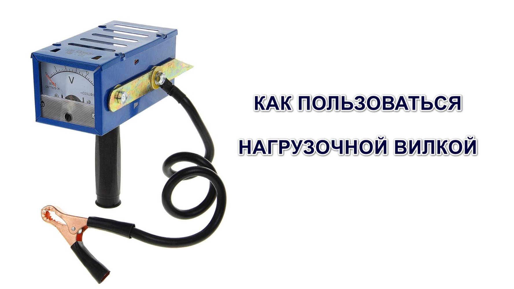 Как пользоваться нагрузочной вилкой