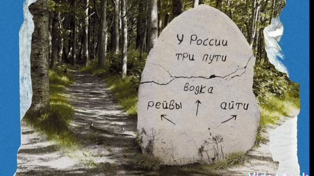 Песня у России три пути