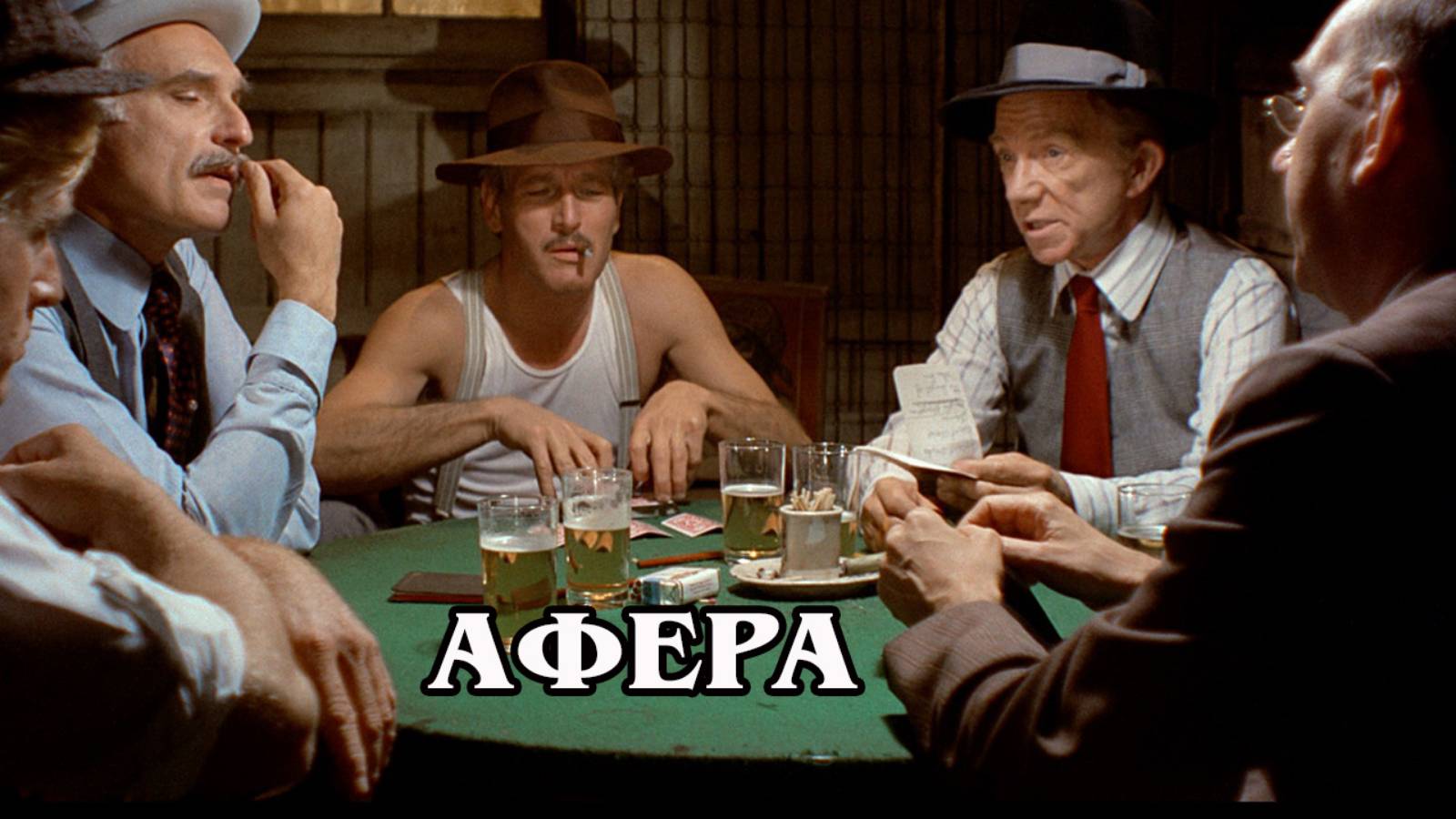 Афера