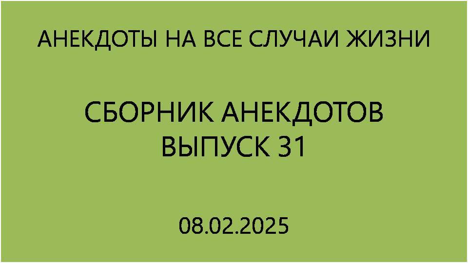Сборник анекдотов. Выпуск 31