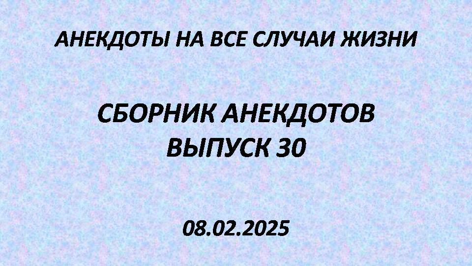 Сборник анекдотов. Выпуск 30