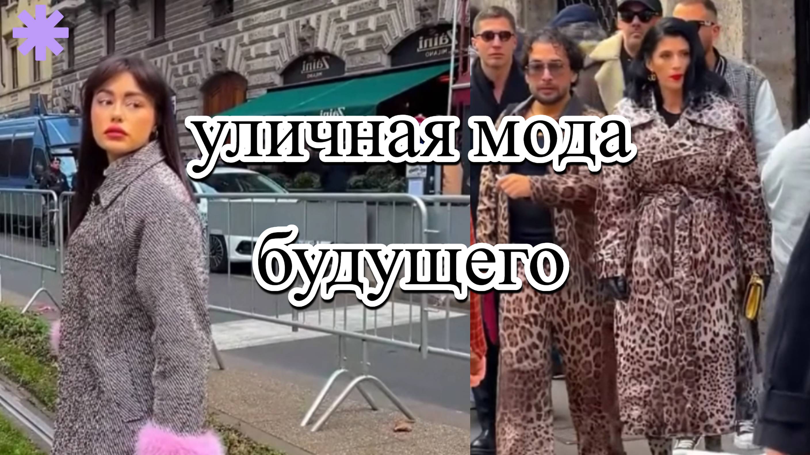 Мода 2025: уличные тренды, которые вас удивят