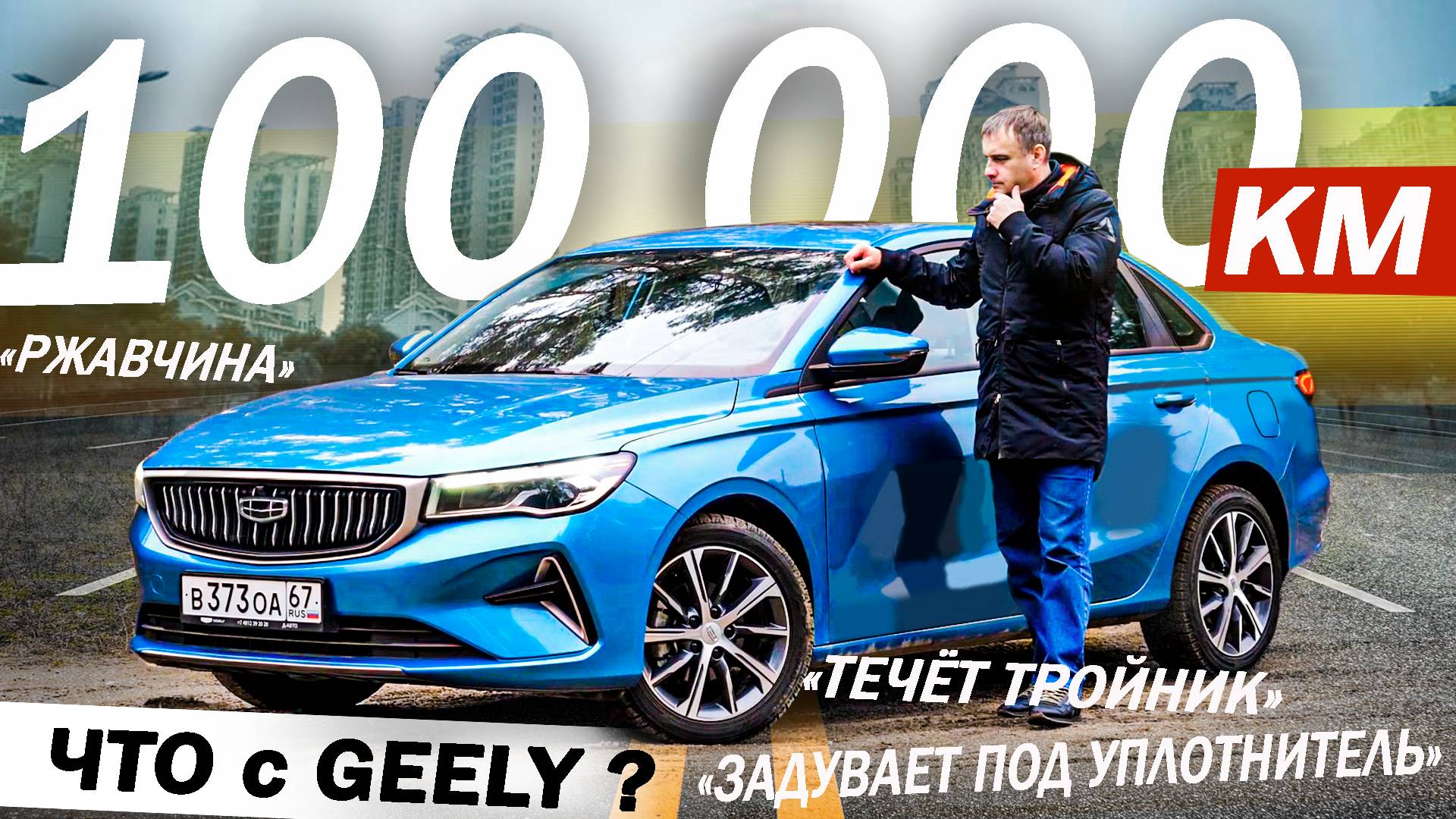 Что  с КИТАЙЦЕМ за 100 000 км? Отзыв ВЛАДЕЛЬЦА. Джили Эмгранд  / Geely Emgrand 2025.