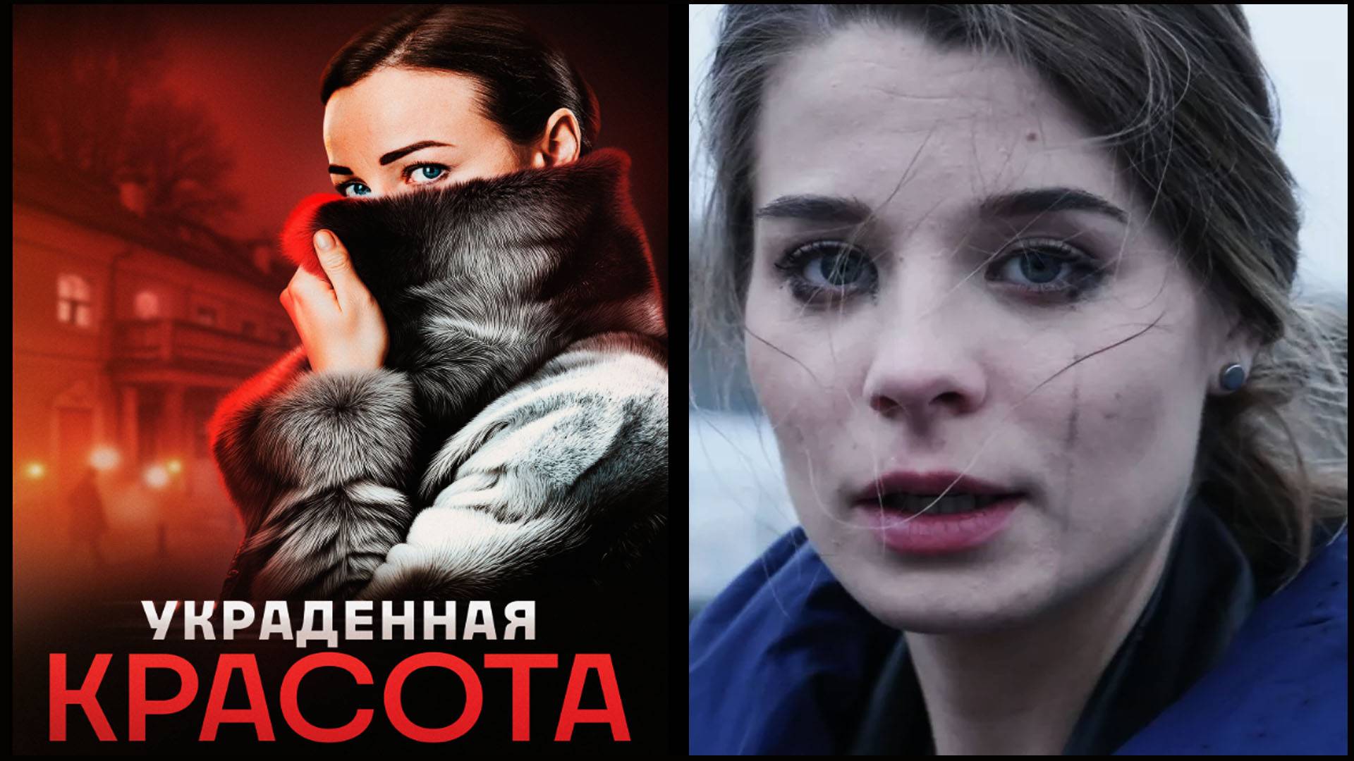 Украденная красота  Трейлер сериала 2025 года