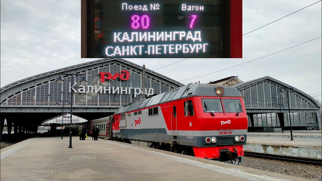 Фирменный поезд «Янтарь». Скорый поезд "Калининград — Санкт-Петербург" в серый день на Южном вокзале