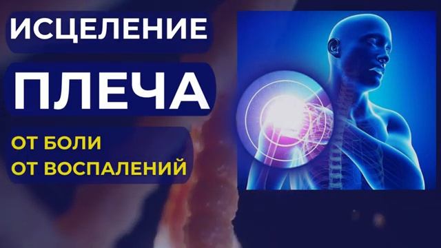 ИСЦЕЛЕНИЕ ПЛЕЧЕВОГО СУСТАВА* Розовый Шум с Тета Волнами