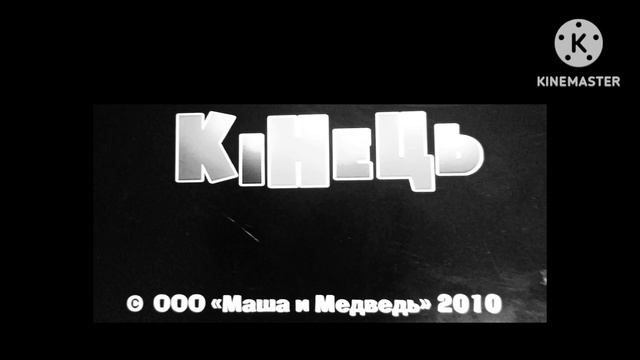 маша та ведмідь перша зустріч тiтры with 13 effects squared