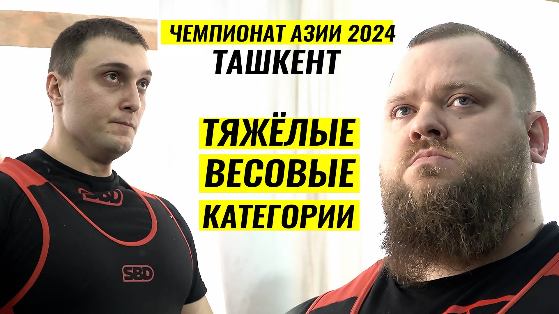 ЗЛОЙ КОНОВАЛОВ, ПОХУДЕВШИЙ МУСАЕВ / ЧЕМПИОНАТ АЗИИ 2024