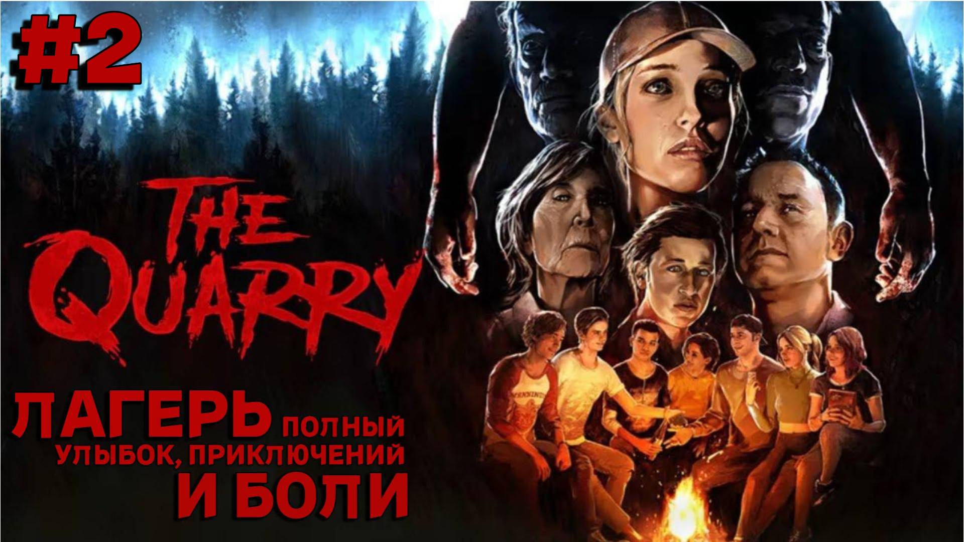 ЕЩЕ ОДНУ НОЧЬ ▶ The Quarry ◈ ПРОХОЖДЕНИЕ #2
