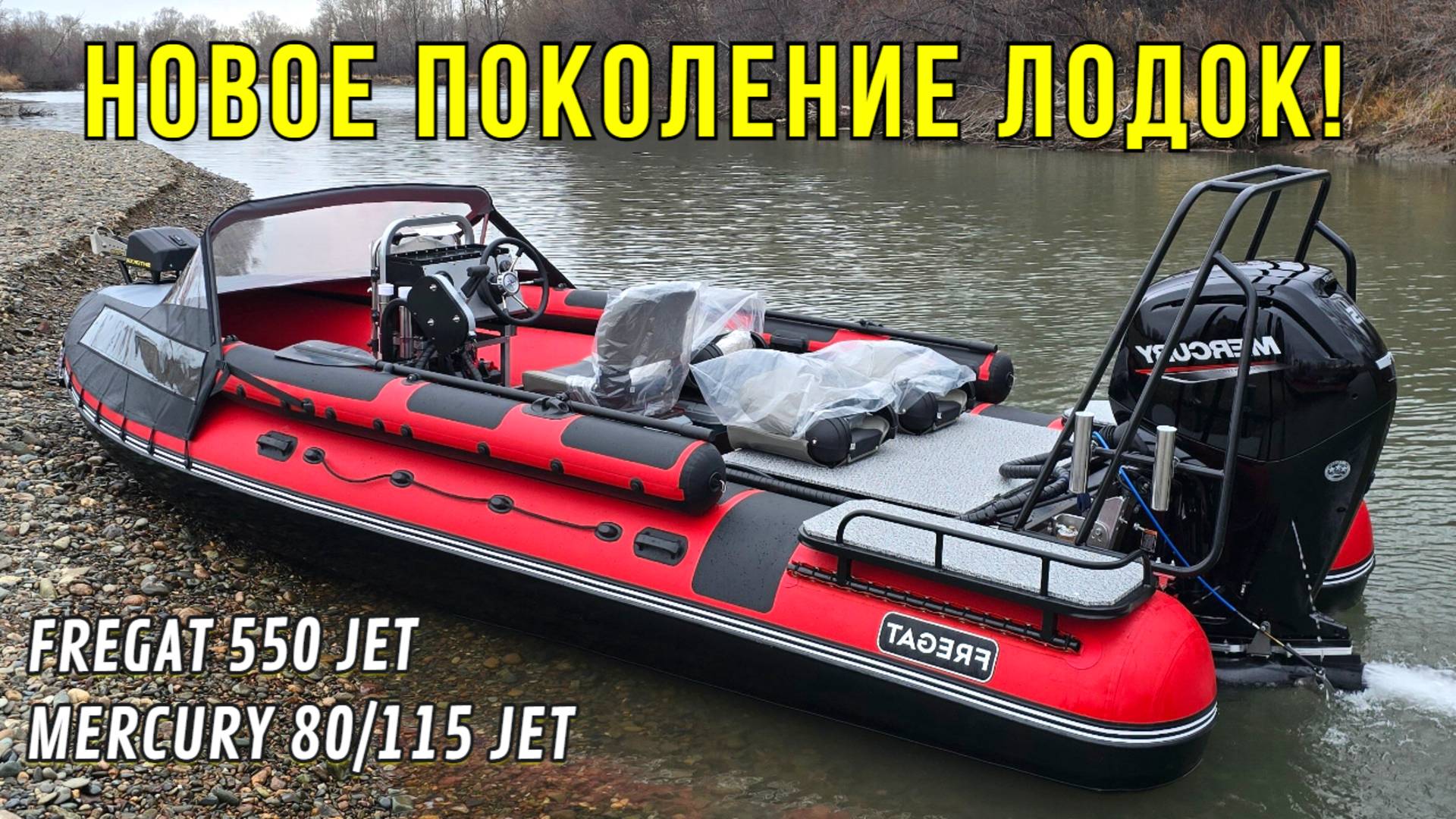НОВОЕ поколение ВОДОМЕТНЫХ ЛОДОК! Фрегат 550 Jet SP + Mercury 80/115 Jet - обзор супер мощной лодки