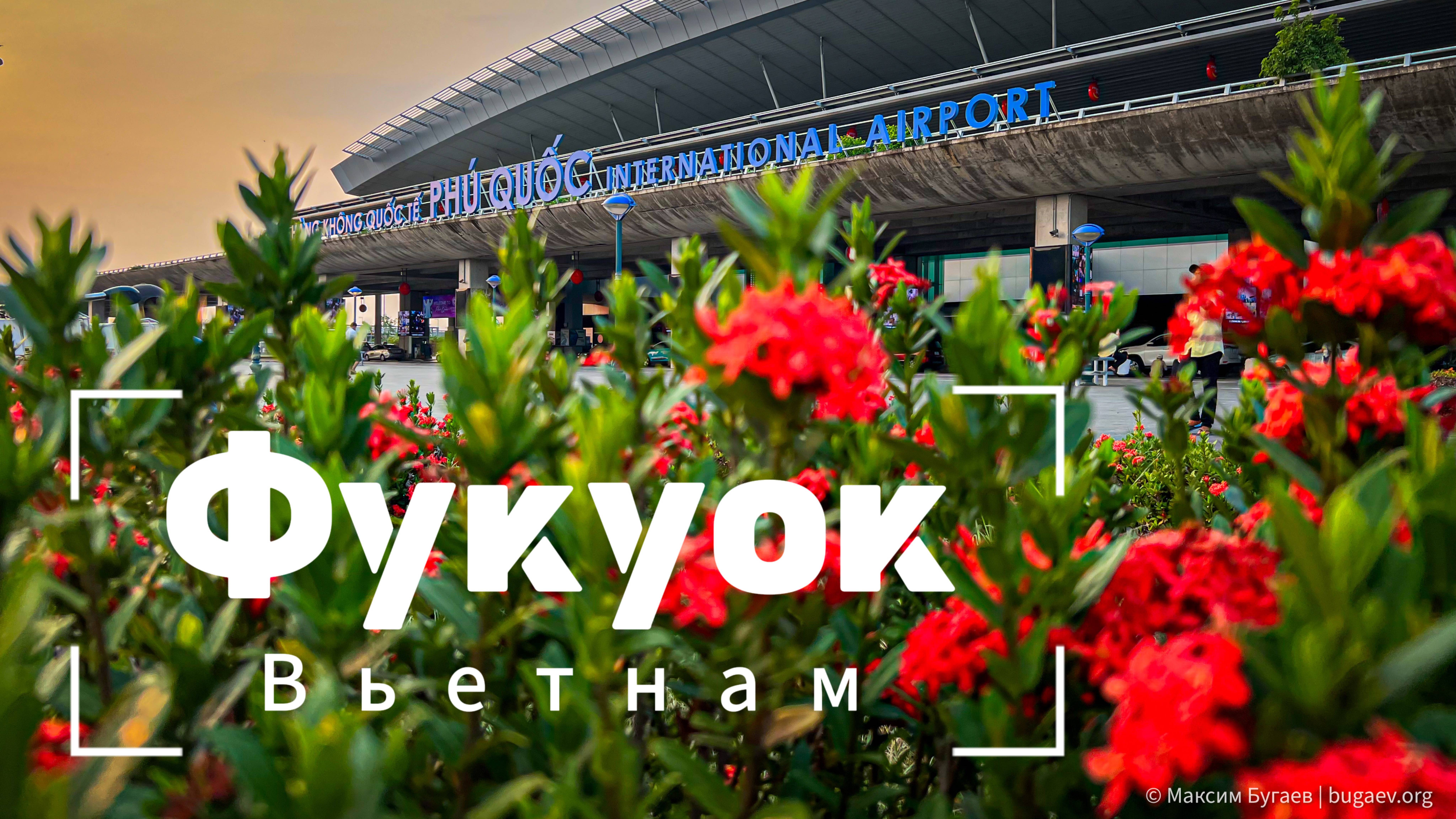 Фукуок за 10 минут — лучшие места и крутейший бегемот