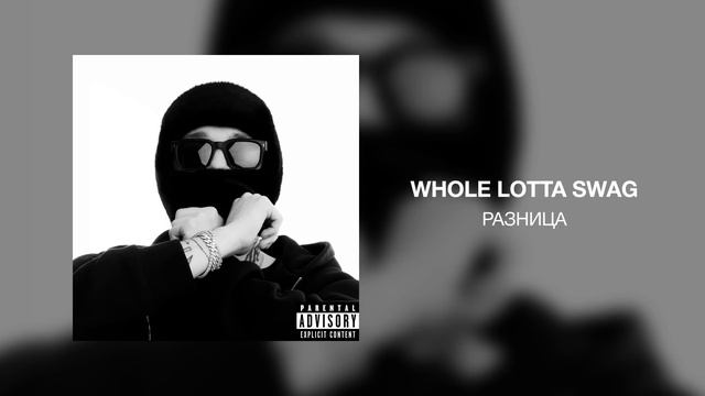 Whole Lotta Swag - Разница