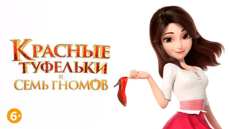 Красные.Туфельки.И.Семь.Гномов.
