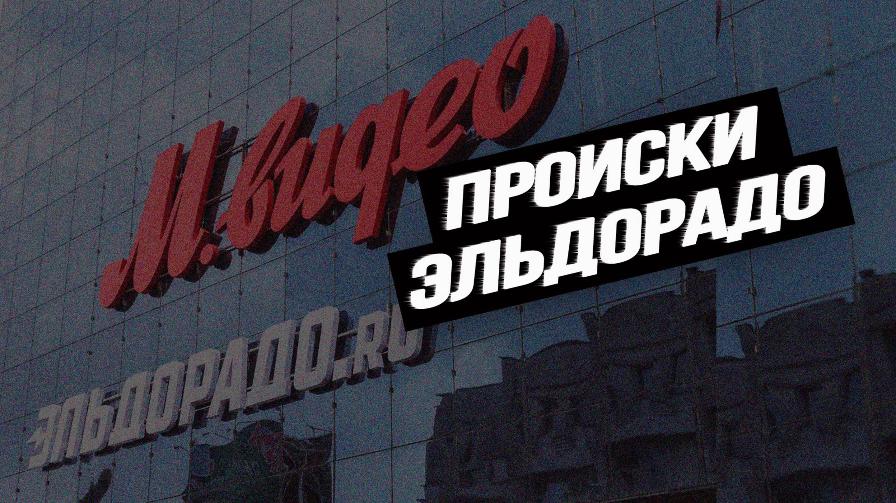 Национализация убытков при приватизации прибыли. Промсвязьбанк покупает "М.Видео" за 300 млрд?